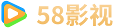 58影视